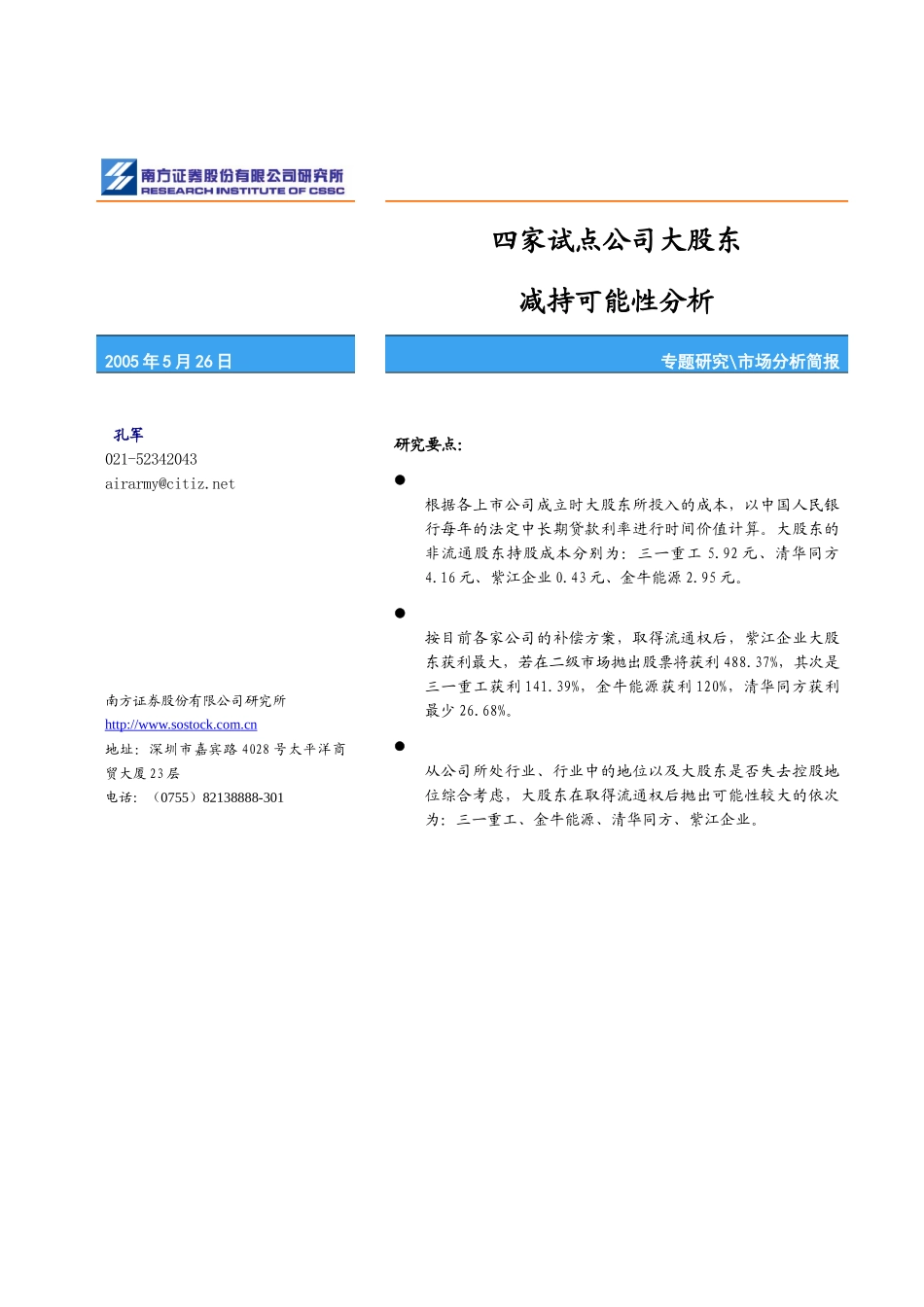 四家试点公司大股东_第1页