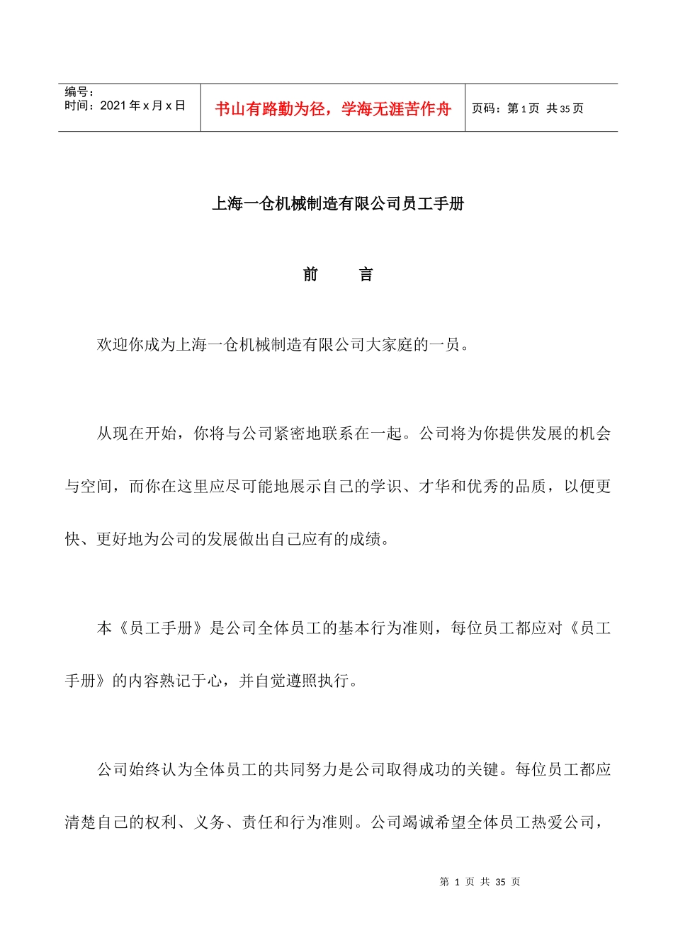 员工管理--上海一仓机械制造有限公司员工手册_第1页