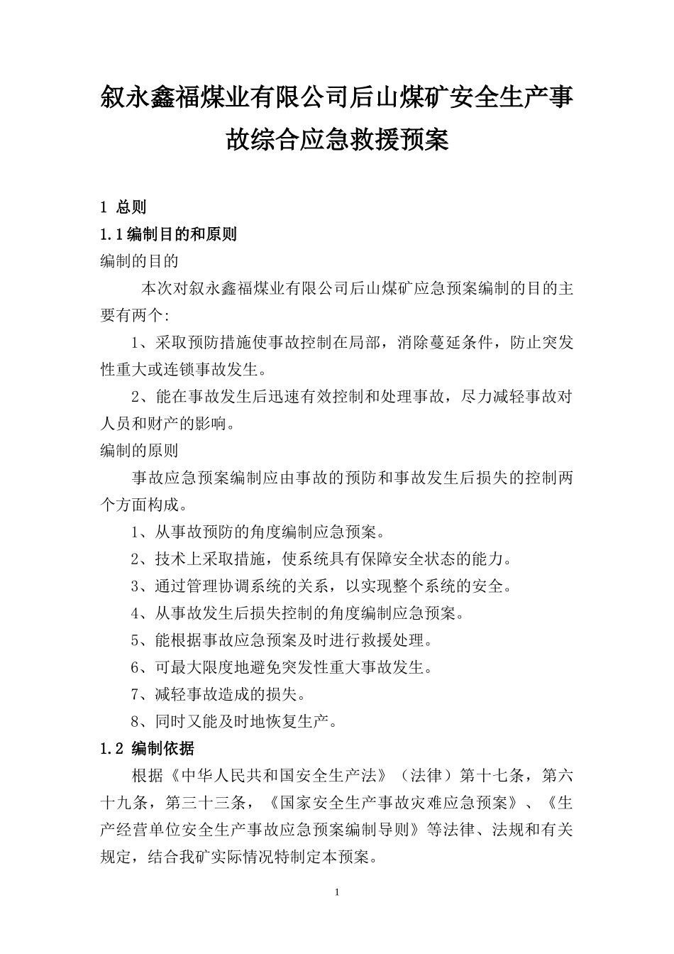 后山煤矿应急预案(完整版)_第1页