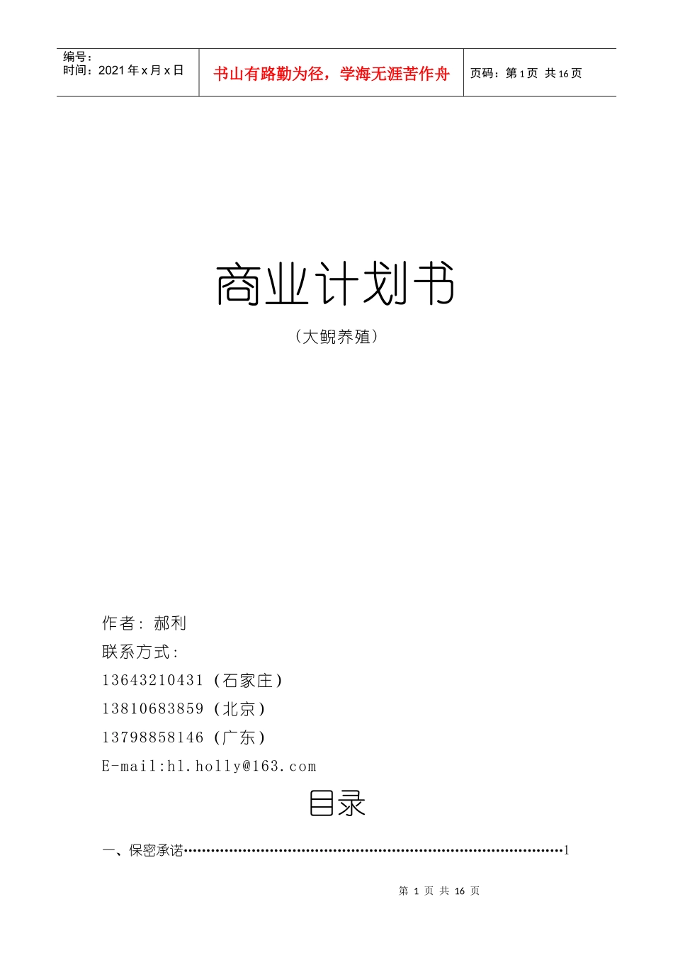 商业计划书-娃娃鱼养殖_第1页