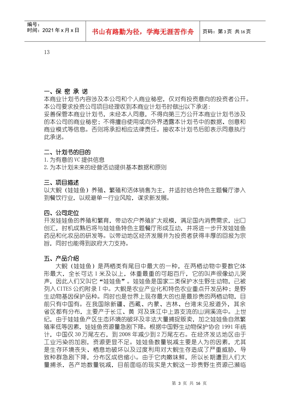 商业计划书-娃娃鱼养殖_第3页