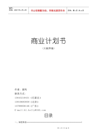 商业计划书-娃娃鱼养殖