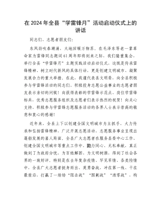 在2024年全县“学雷锋月”活动启动仪式上的讲话
