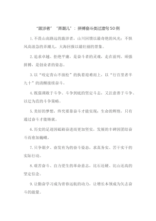 “跋涉者”“弄潮儿”：拼搏奋斗类过渡句50例