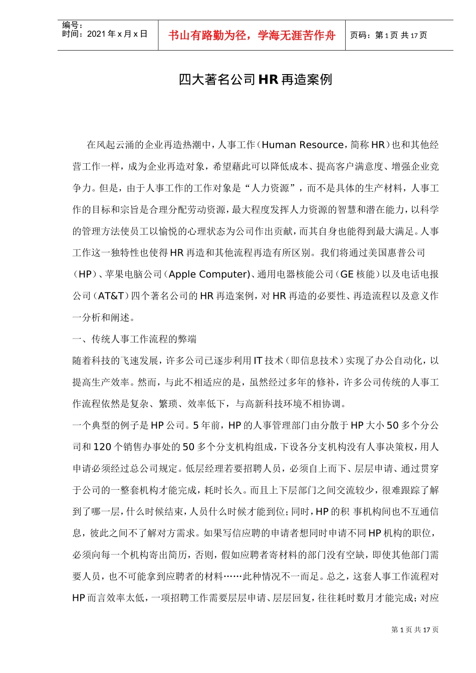四大著名公司HR再造案例_第1页