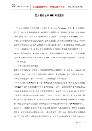 四大著名公司HR再造案例