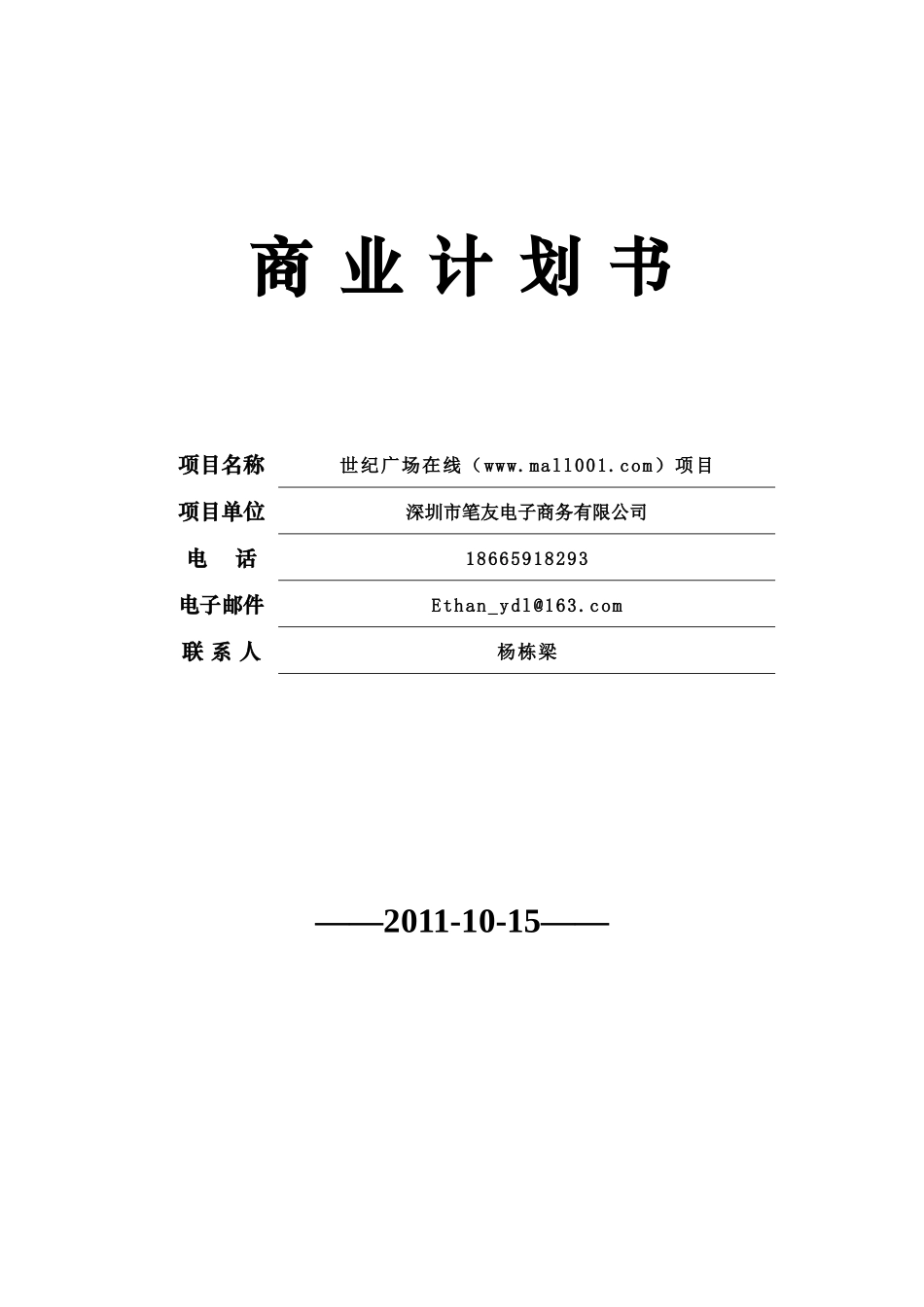 商业计划书1(世纪广场)_第1页