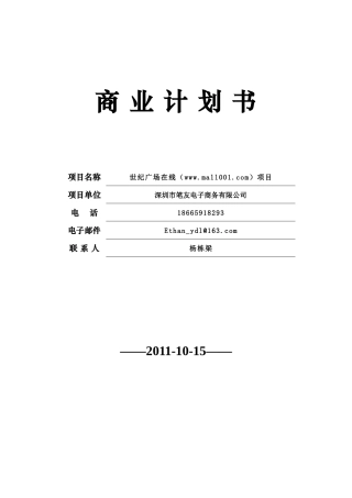 商业计划书1(世纪广场)