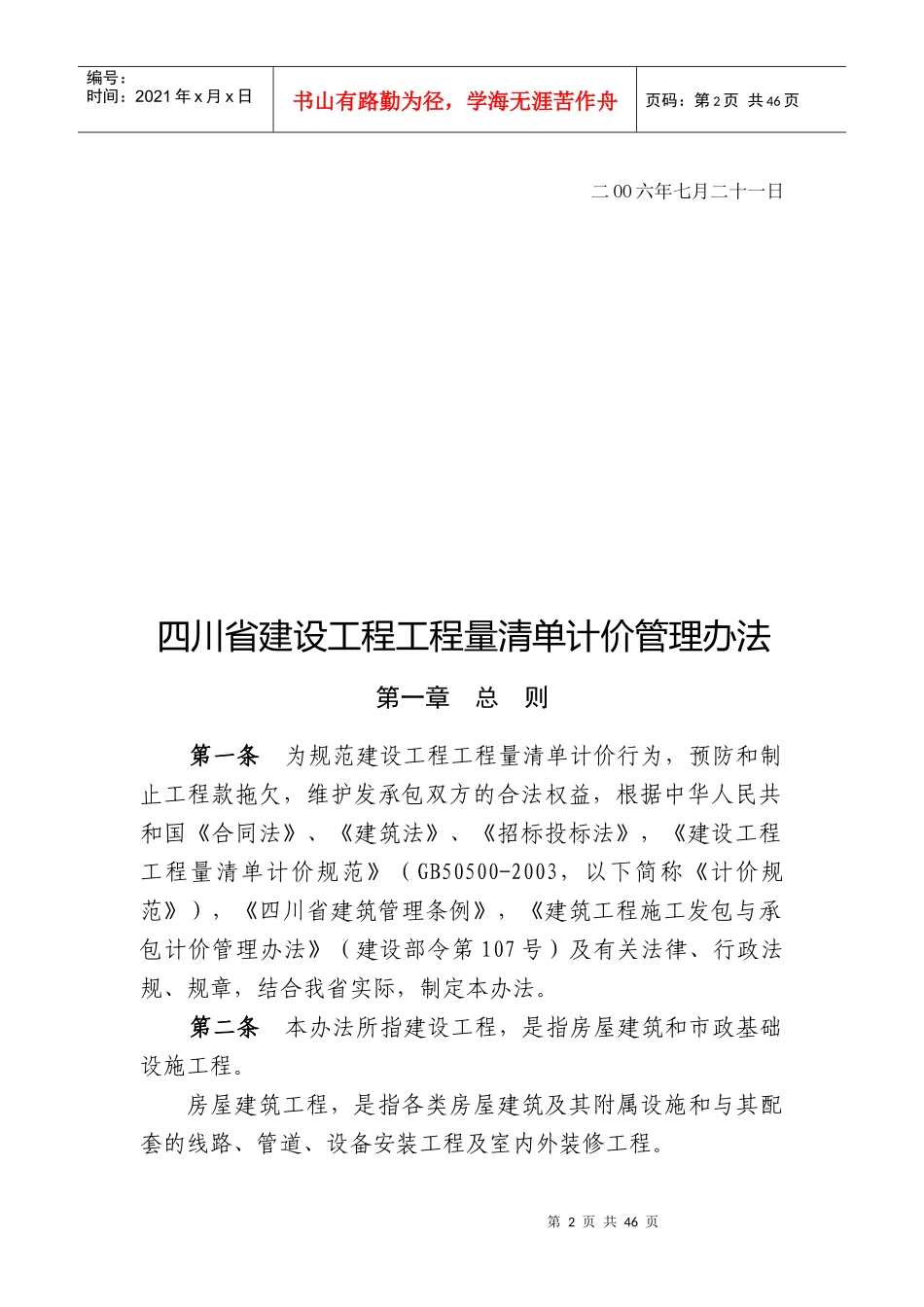 四川省建设工程工程量清单计价管理制度_第2页