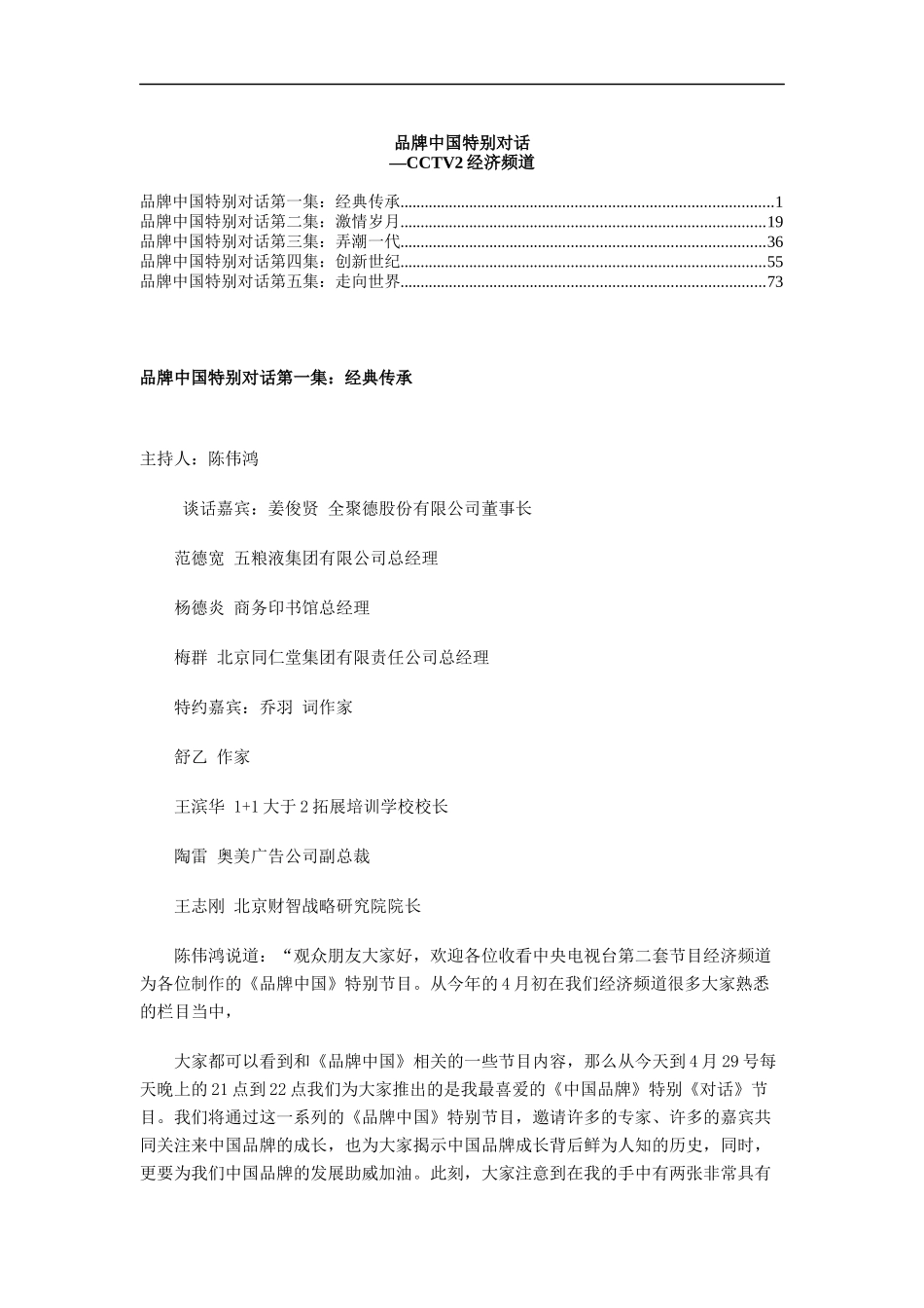 品牌中国特别对话(doc 92页)_第1页