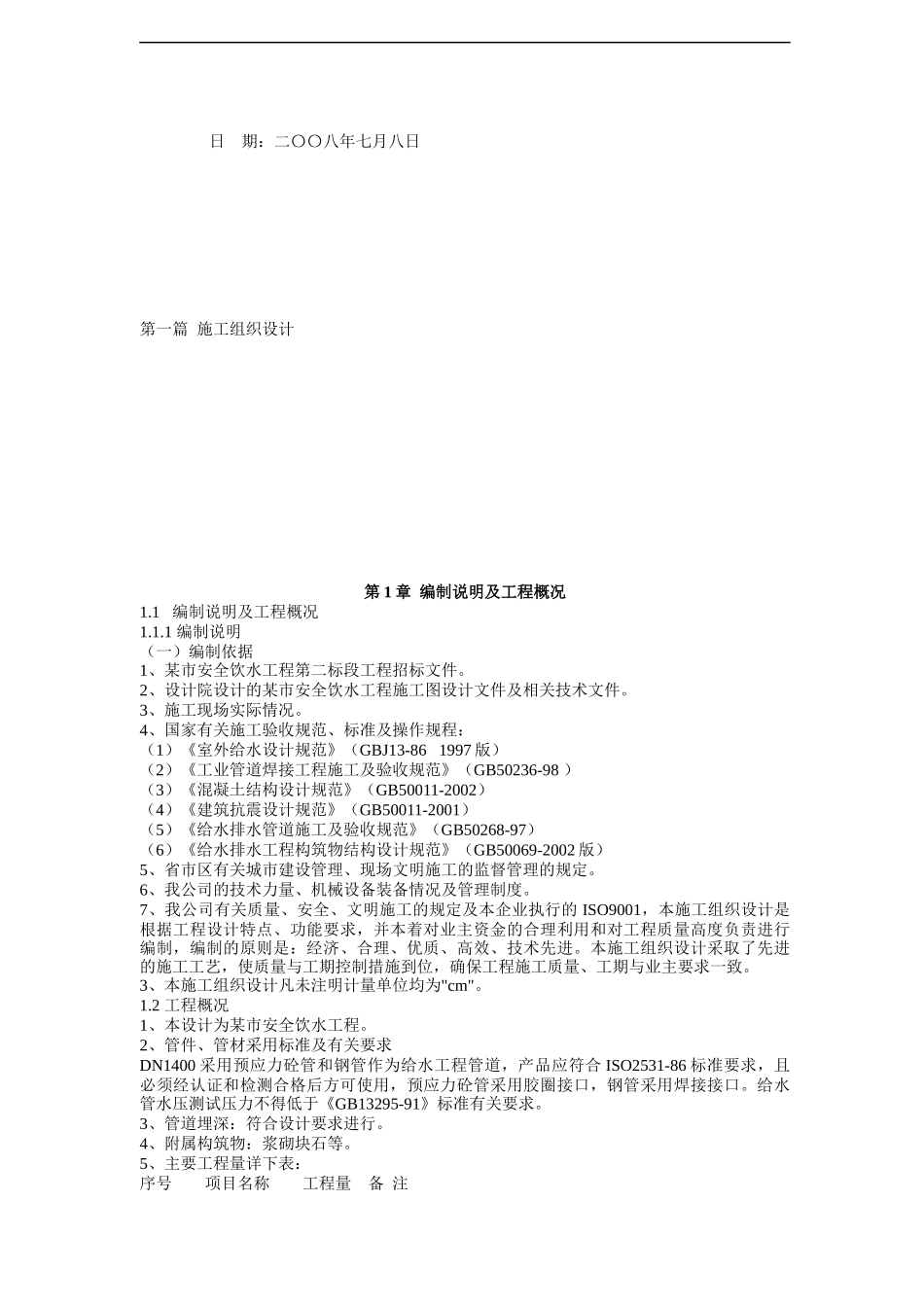 四川某市安全饮水工程施工招标_第2页