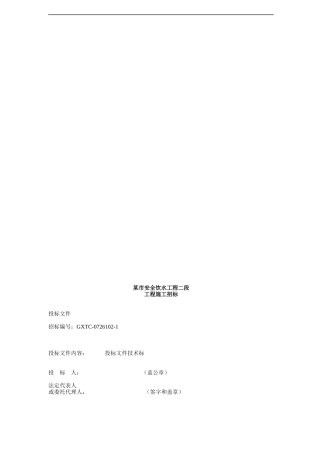 四川某市安全饮水工程施工招标