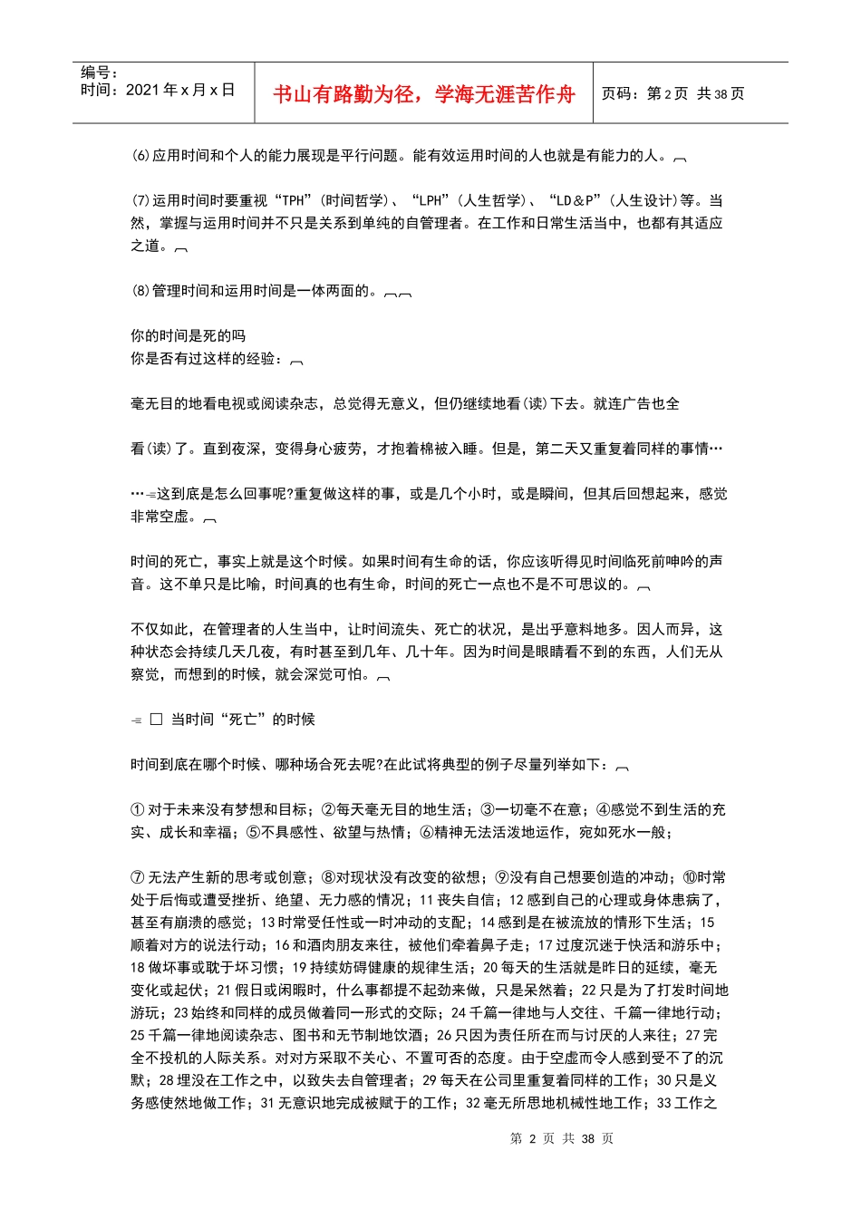 哈佛管理技能培训教程第八单元哈佛经理时间管理第三章哈佛经理时间管理方案(1)_第2页