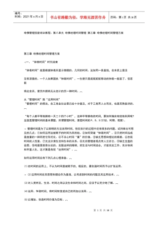哈佛管理技能培训教程第八单元哈佛经理时间管理第三章哈佛经理时间管理方案(1)