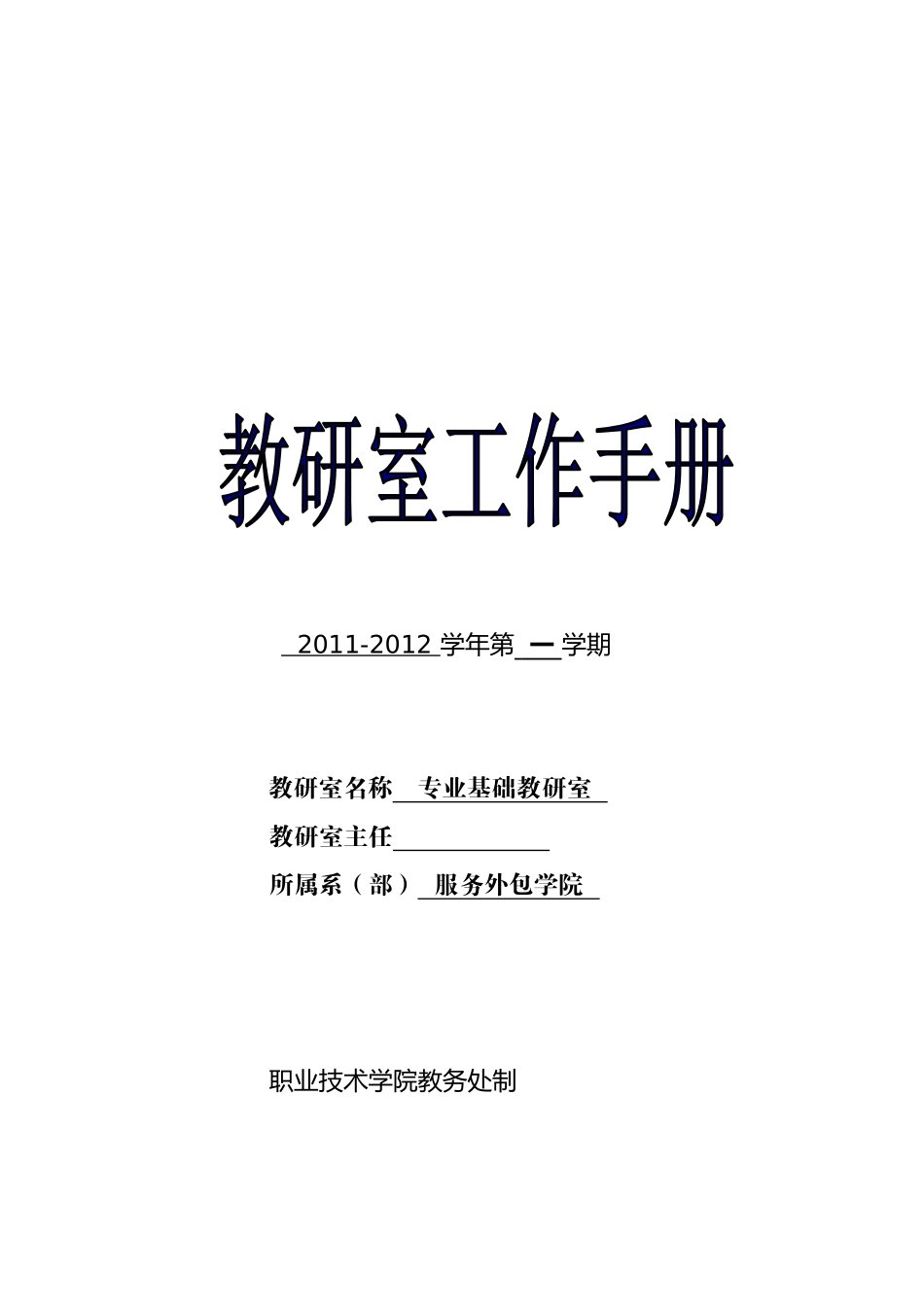 商务管理专业教研室工作手册模板(11-12学年第1学期)_第1页