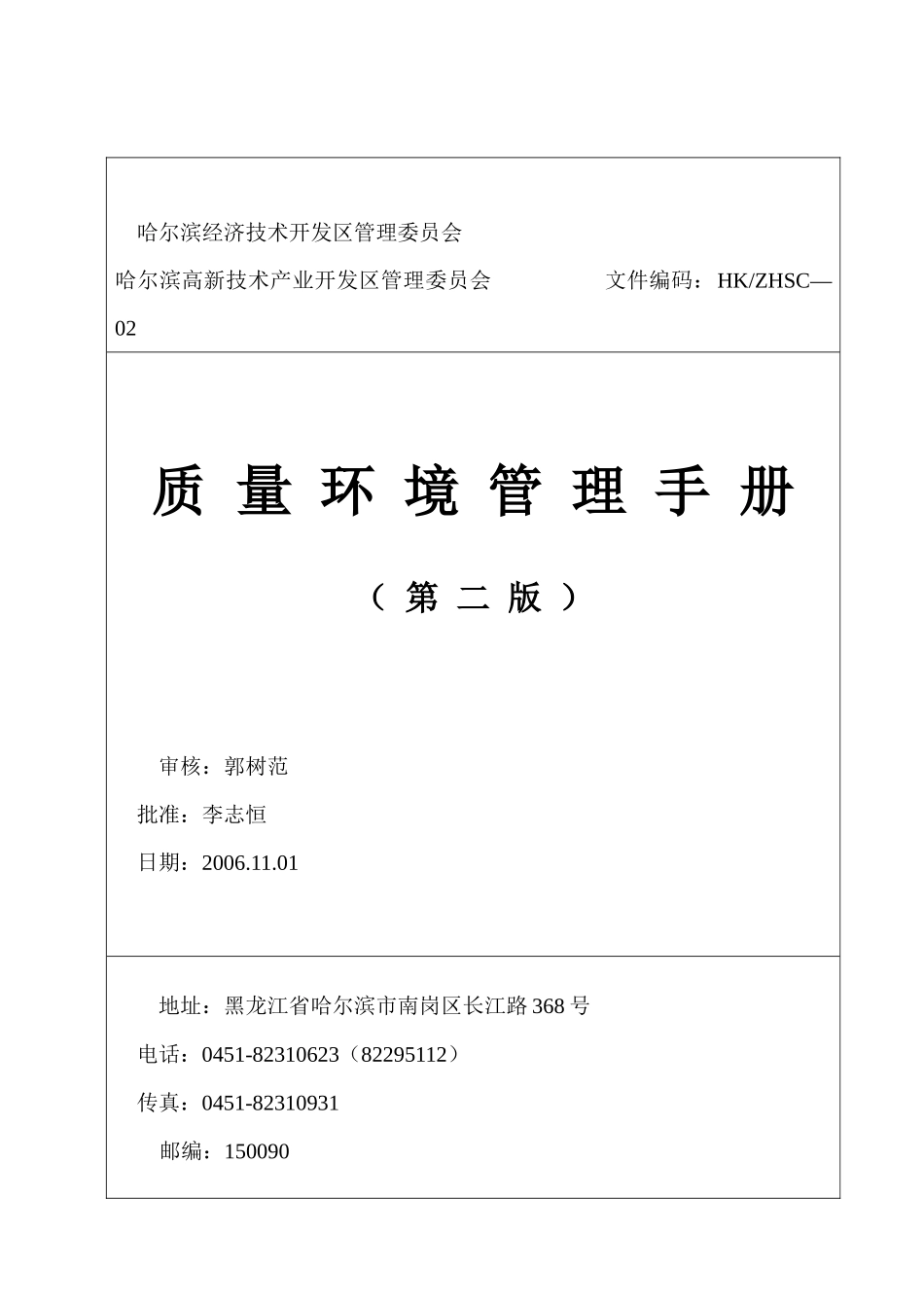 哈尔滨经济技术开发区管理委员会质量环境管理手册_第1页