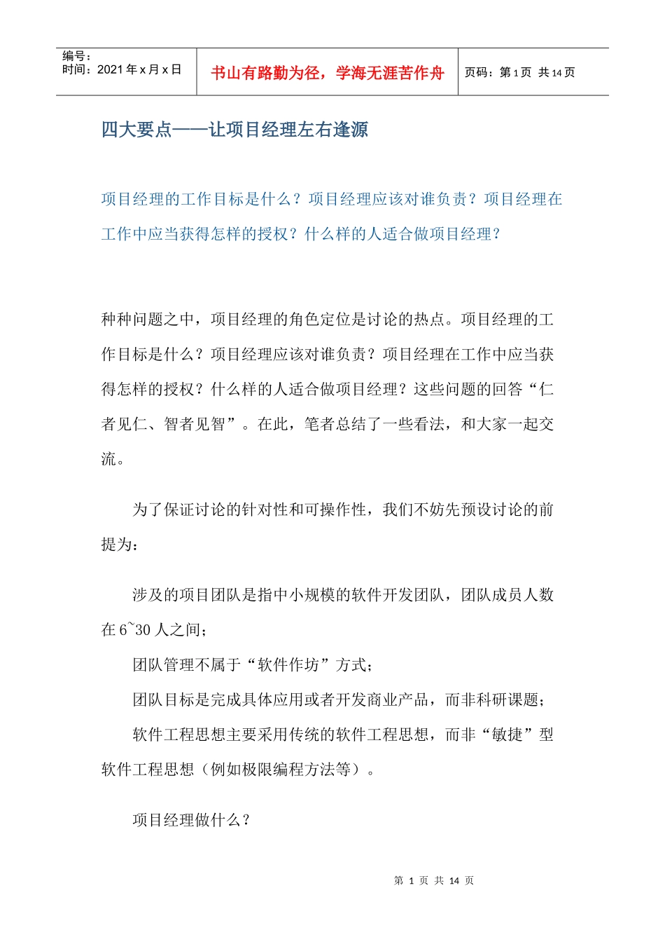 四大要点——让项目经理左右逢源(DOC 13)_第1页