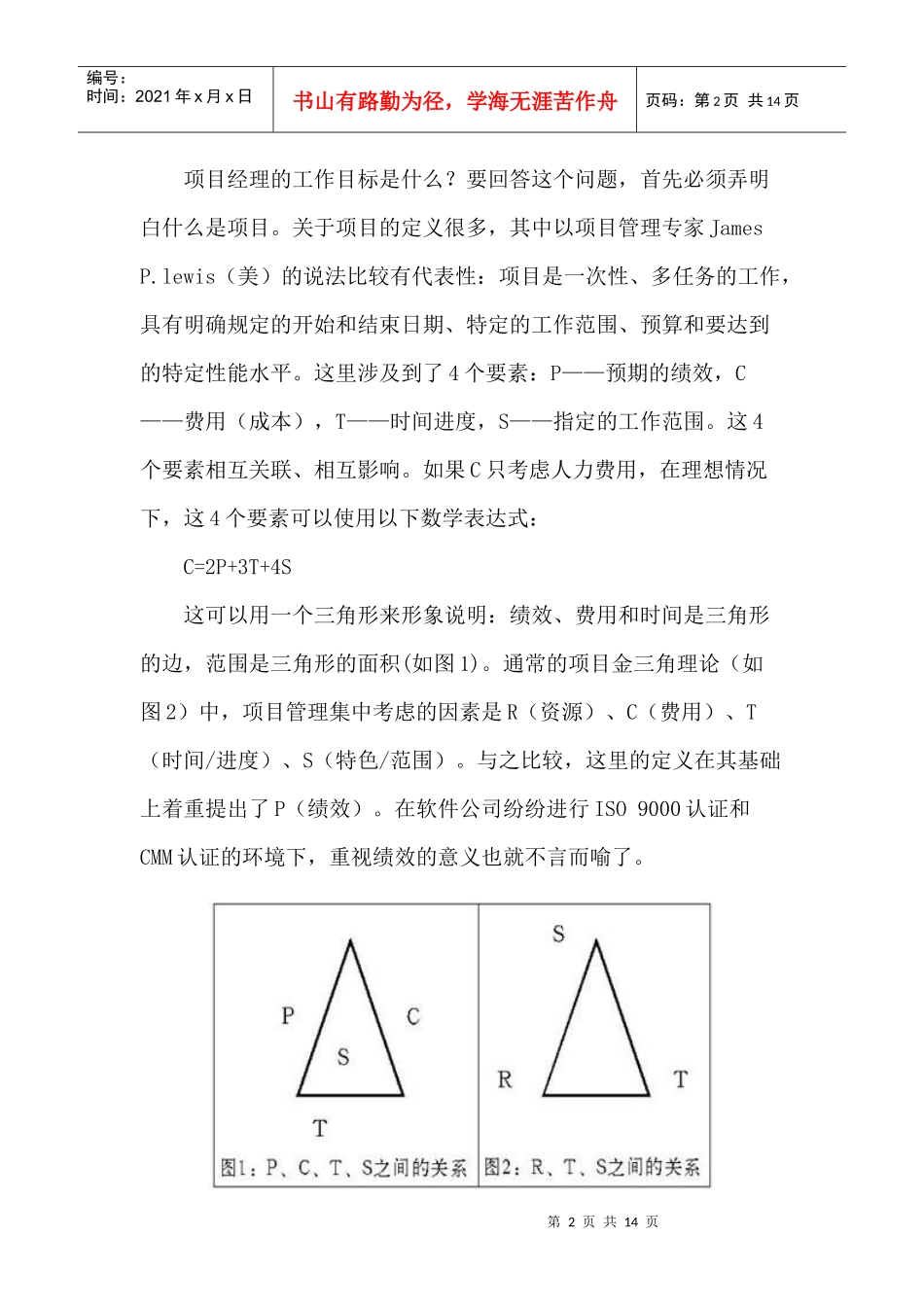 四大要点——让项目经理左右逢源(DOC 13)_第2页