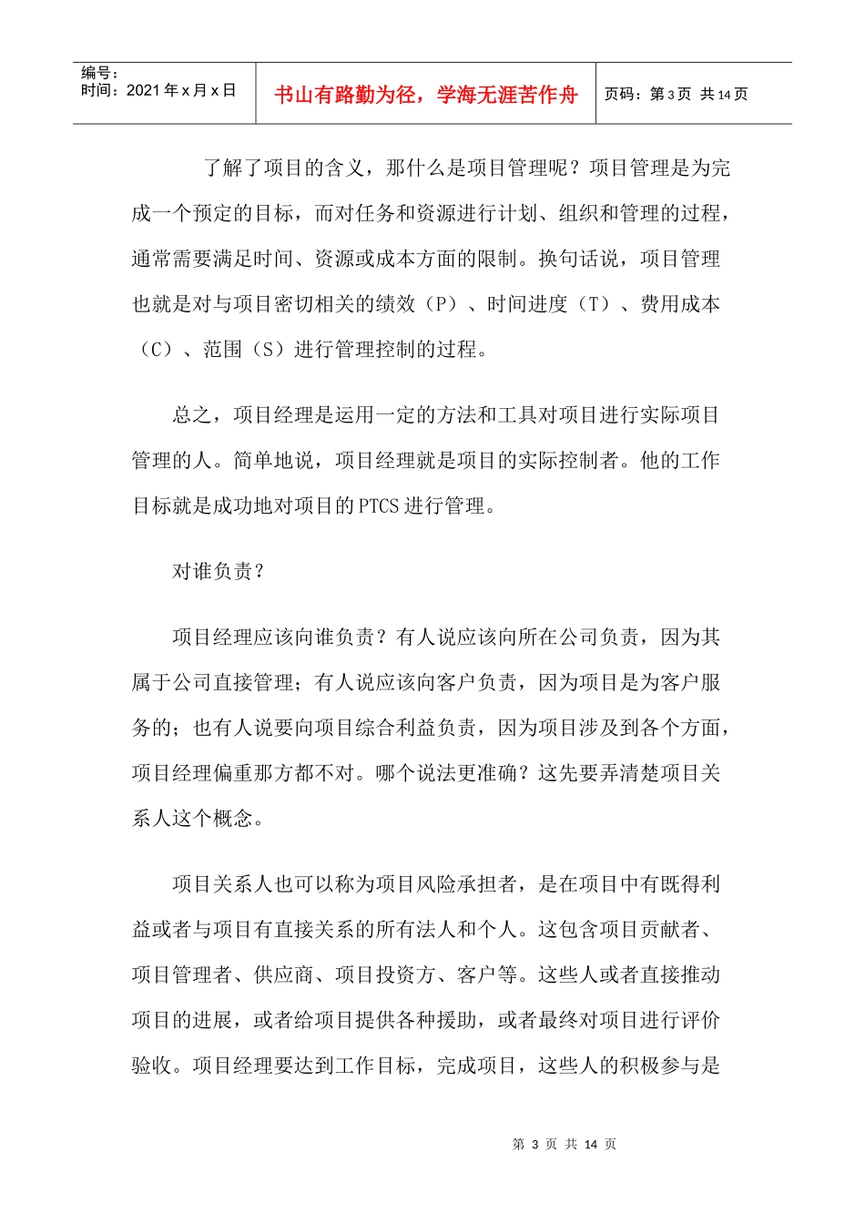 四大要点——让项目经理左右逢源(DOC 13)_第3页