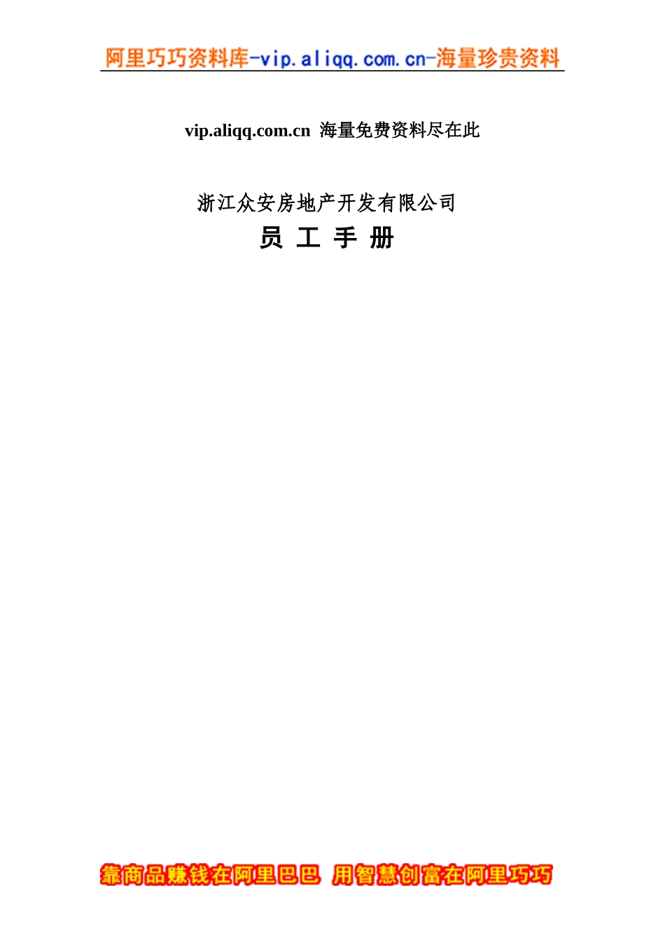 员工手册-浙江众安方地产公司员工手册_第1页