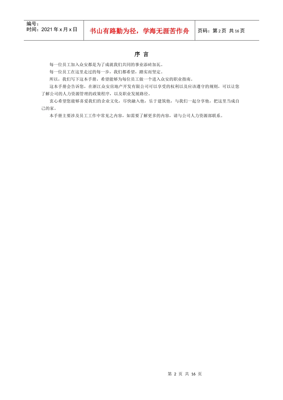 员工手册-浙江众安方地产公司员工手册_第2页