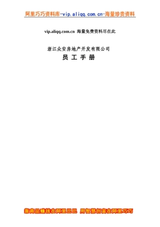 员工手册-浙江众安方地产公司员工手册