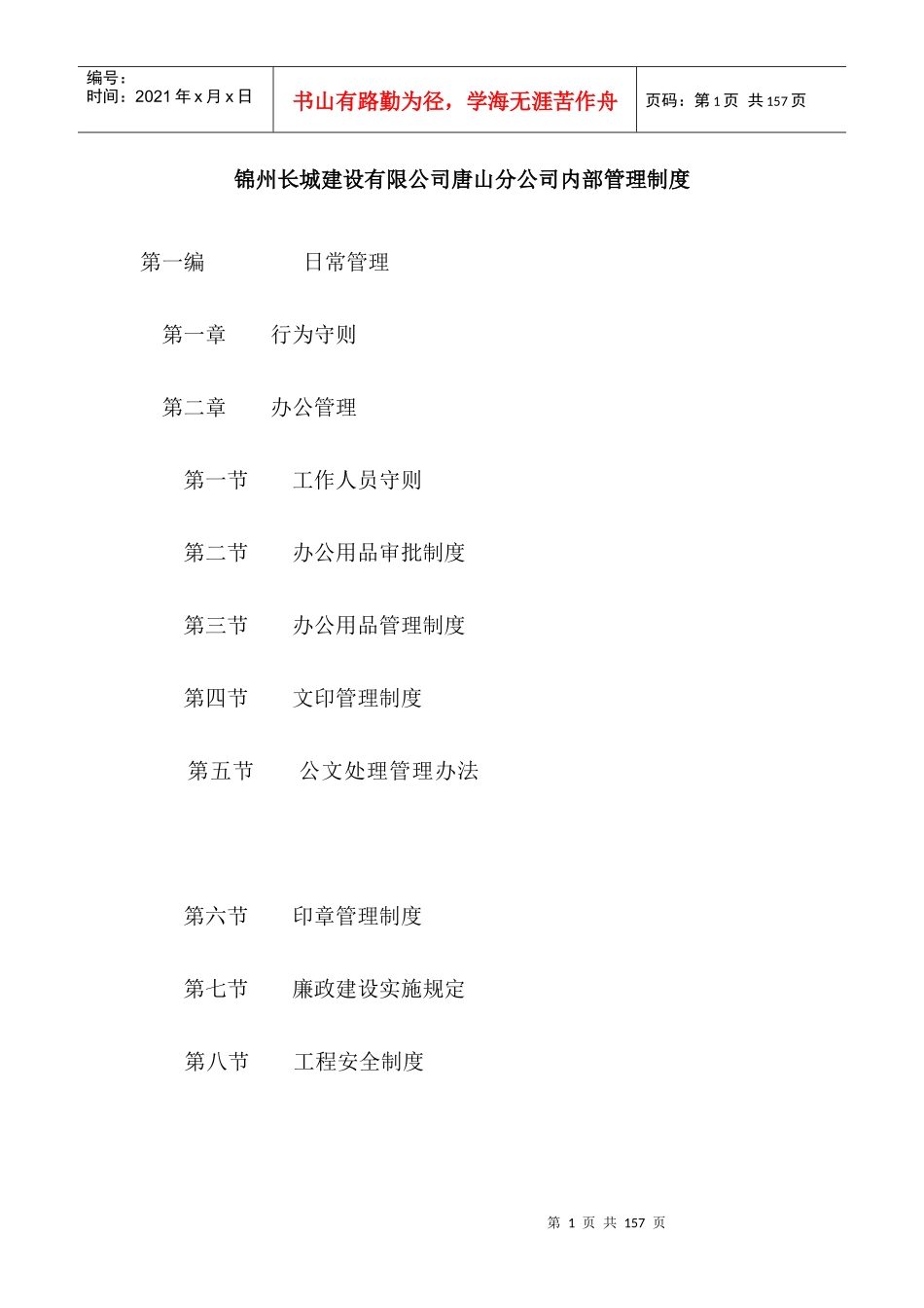 唐山分公司内部管理制度_第1页