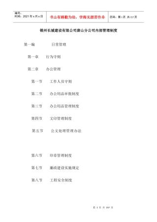 唐山分公司内部管理制度