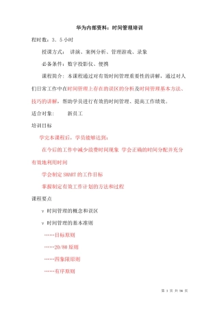 员工时间管理培训(华为内部培训资料)