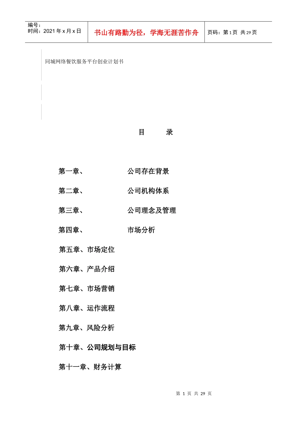 同城网络餐饮服务平台创业计划书_第1页