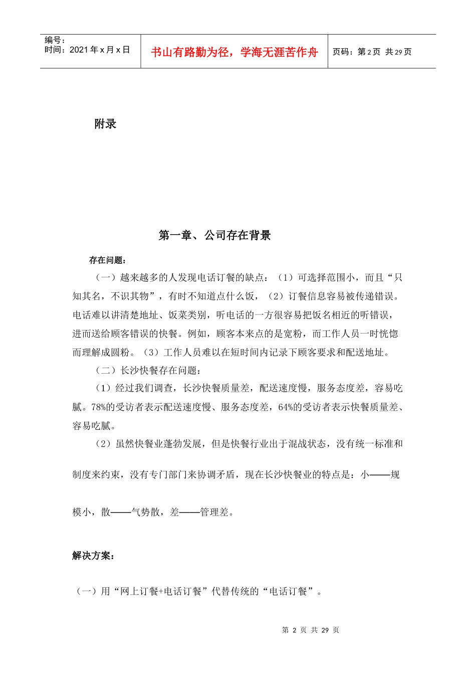 同城网络餐饮服务平台创业计划书_第2页