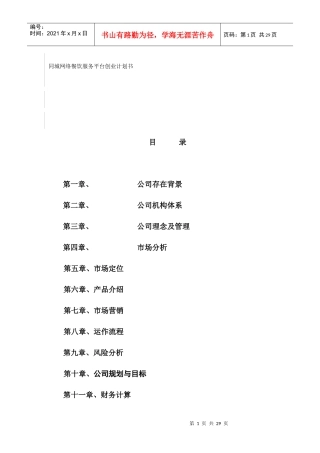 同城网络餐饮服务平台创业计划书