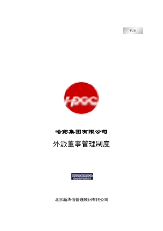 哈药集团有限公司外派董事管理制度