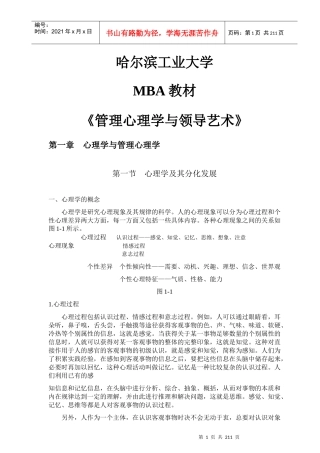 哈大MBA教材《管理心理学与领导艺术》