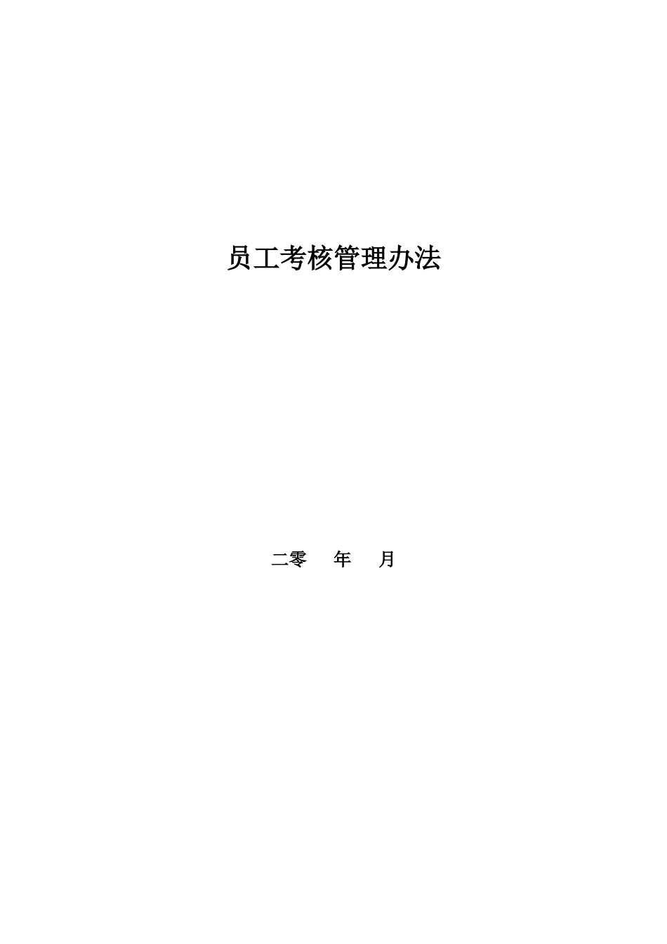 员工考核管理办法_房地产公司_[free福瑞文档]_第1页