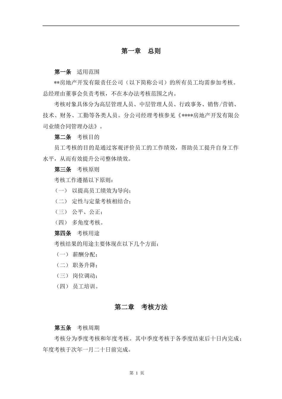 员工考核管理办法_房地产公司_[free福瑞文档]_第3页