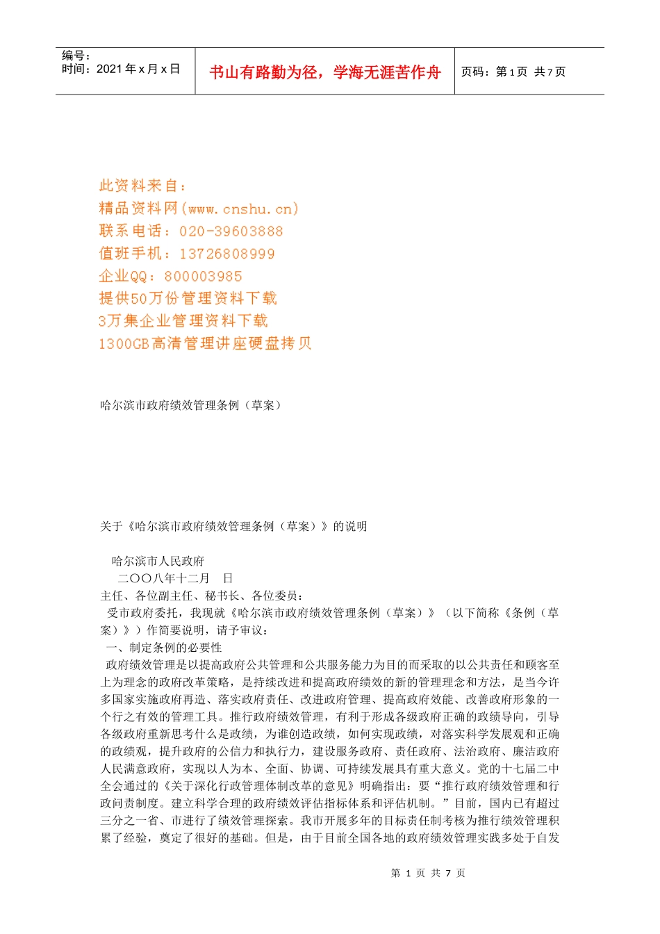 哈尔滨市政府绩效管理条例说明_第1页