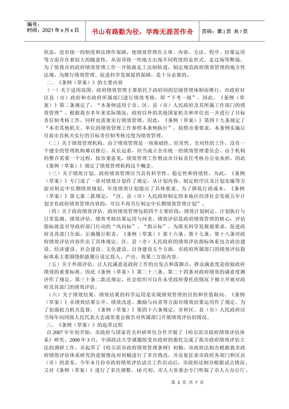 哈尔滨市政府绩效管理条例说明_第2页