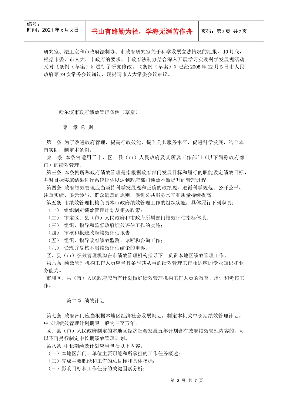 哈尔滨市政府绩效管理条例说明_第3页