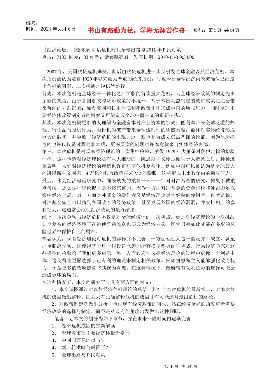 后危机时代全球出路与XXXX年P民对策_第1页