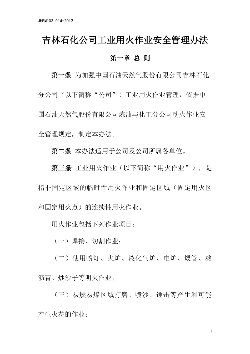 吉林石化公司工业用火作业管理办法_第1页