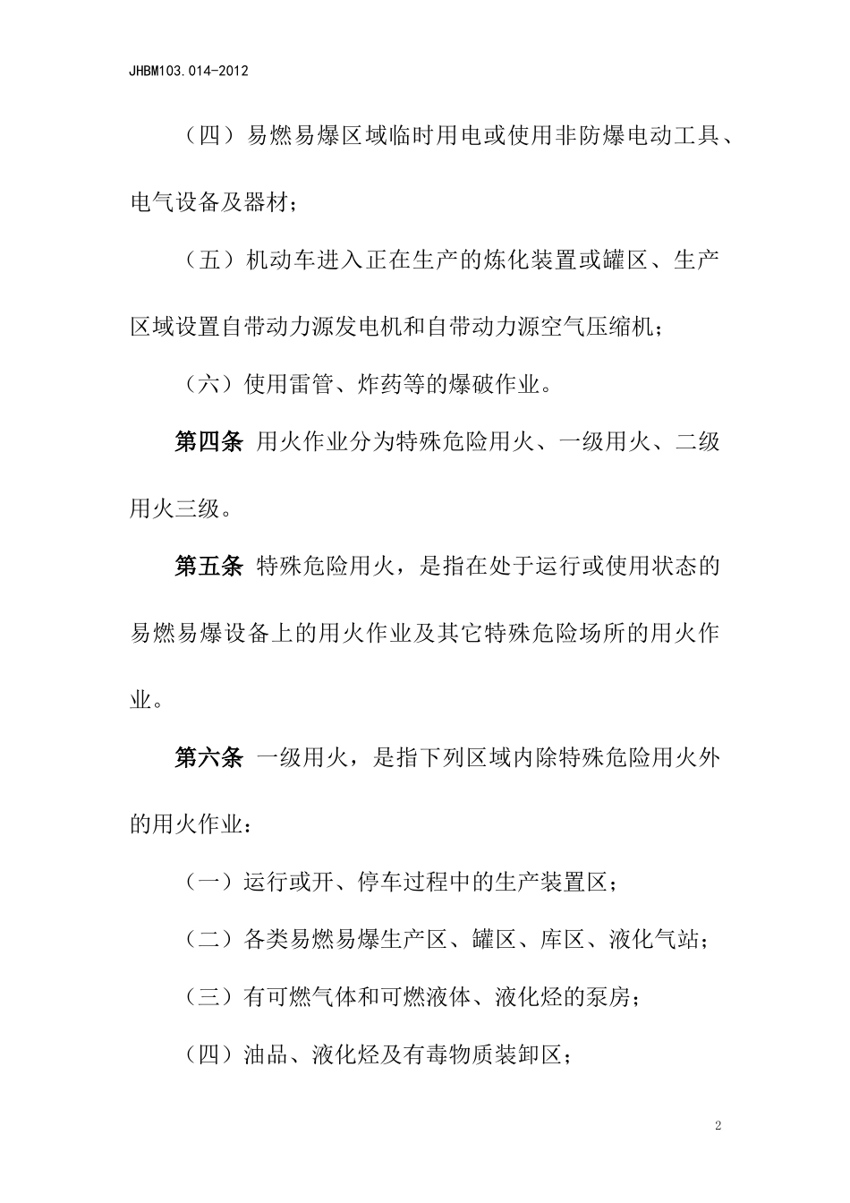 吉林石化公司工业用火作业管理办法_第2页