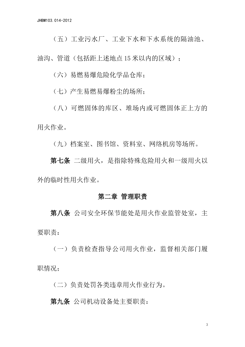 吉林石化公司工业用火作业管理办法_第3页