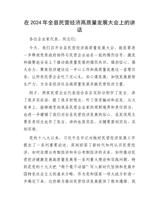 在2024年全县民营经济高质量发展大会上的讲话