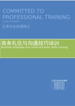 商务礼仪与沟通技巧培训