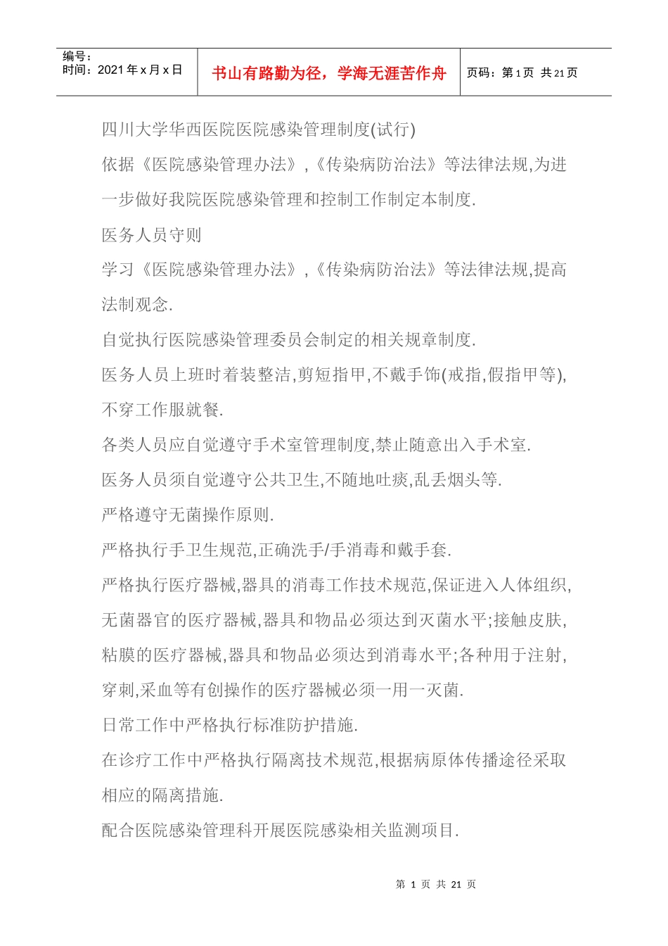 四川大学华西医院感染科管理制度_第1页