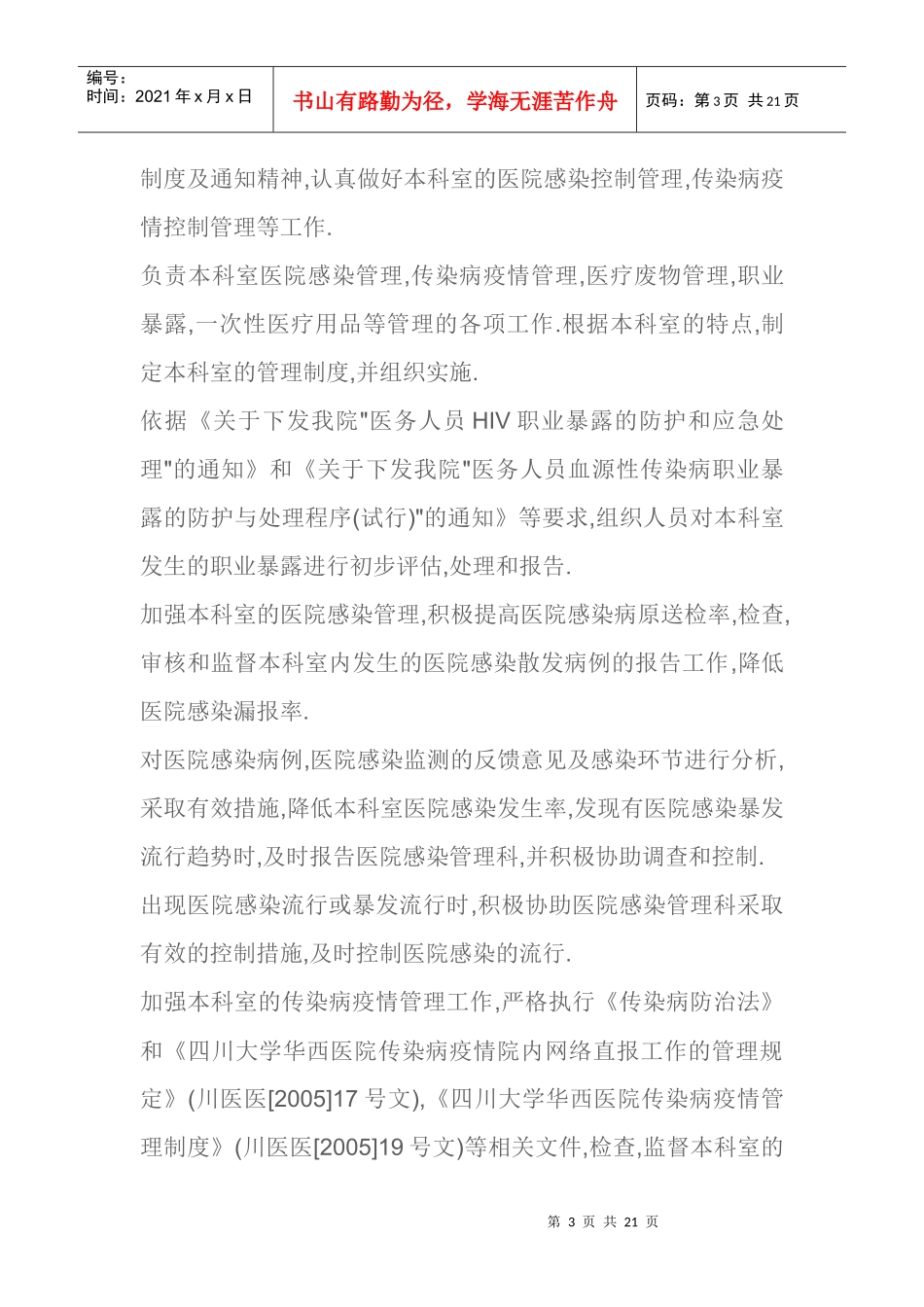 四川大学华西医院感染科管理制度_第3页