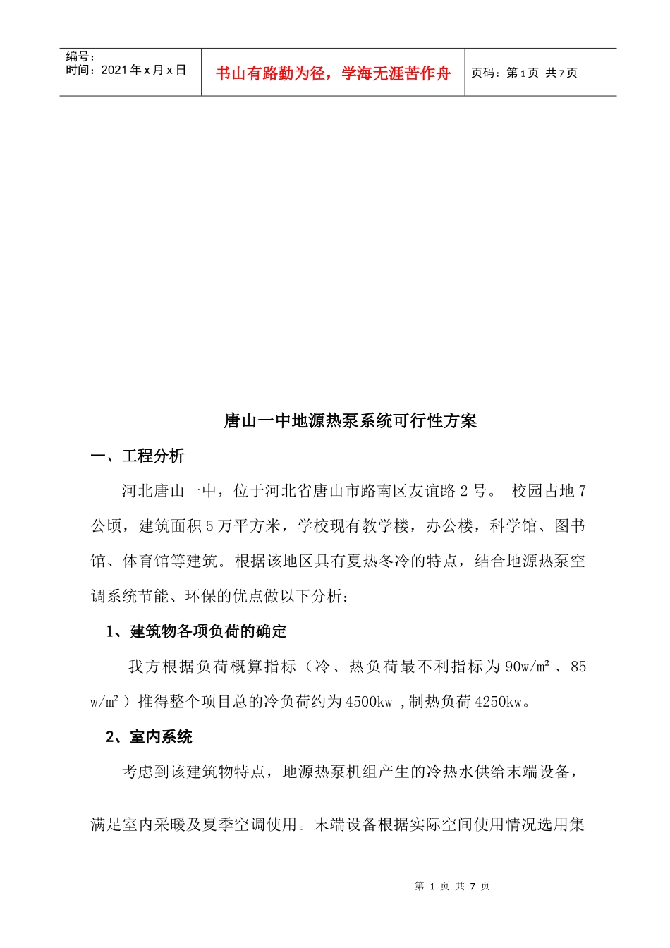唐山一中地源热泵系统可行性方案_第1页