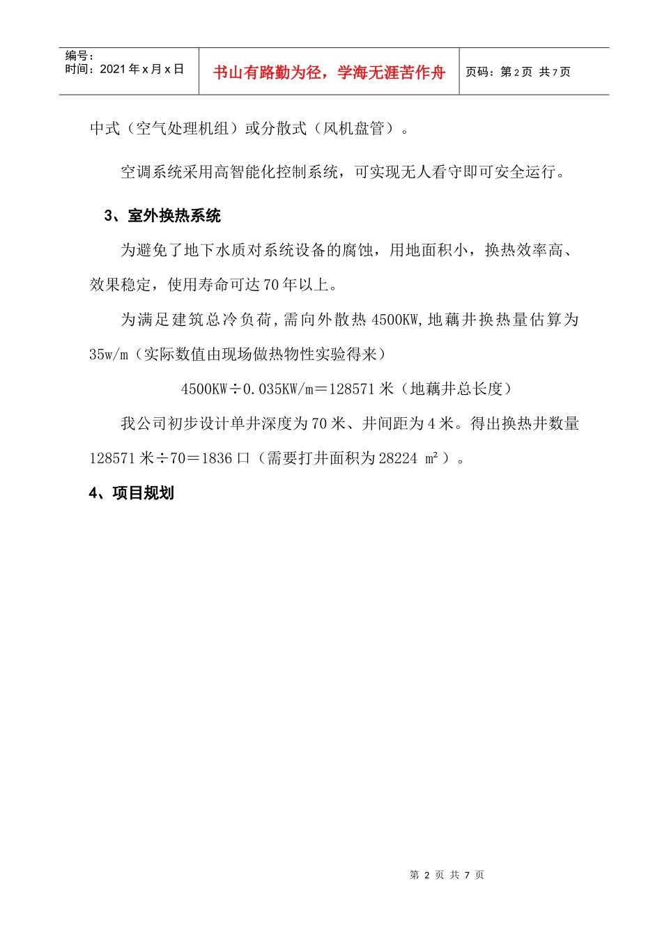 唐山一中地源热泵系统可行性方案_第2页
