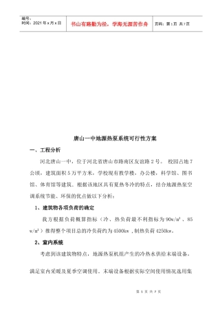 唐山一中地源热泵系统可行性方案